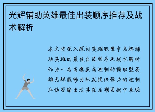光辉辅助英雄最佳出装顺序推荐及战术解析
