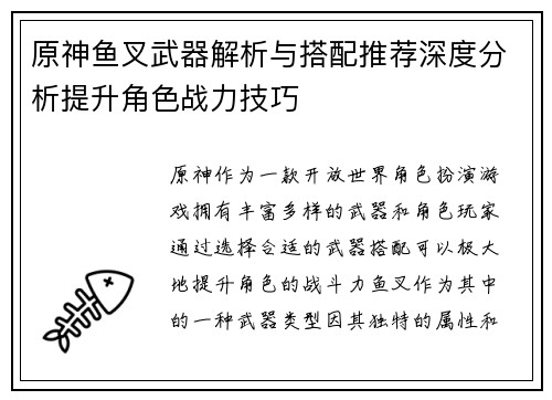 原神鱼叉武器解析与搭配推荐深度分析提升角色战力技巧