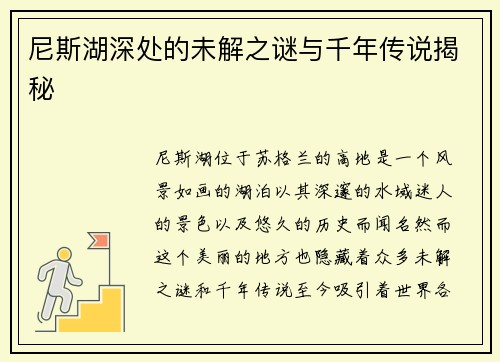 尼斯湖深处的未解之谜与千年传说揭秘