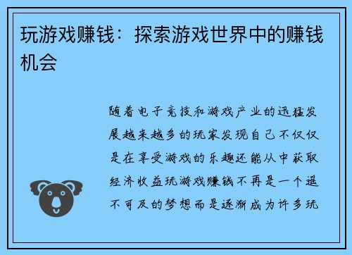 玩游戏赚钱：探索游戏世界中的赚钱机会
