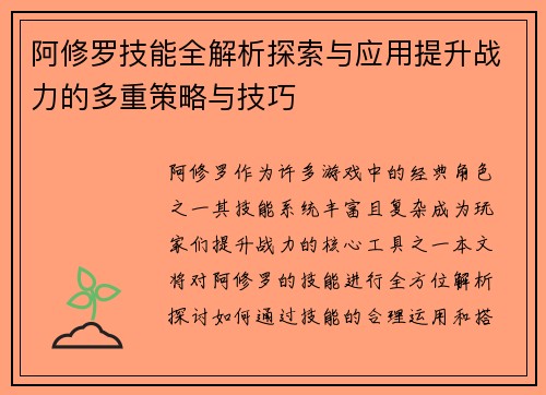 阿修罗技能全解析探索与应用提升战力的多重策略与技巧
