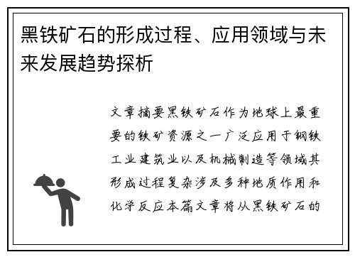 黑铁矿石的形成过程、应用领域与未来发展趋势探析