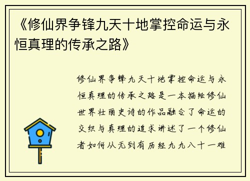 《修仙界争锋九天十地掌控命运与永恒真理的传承之路》