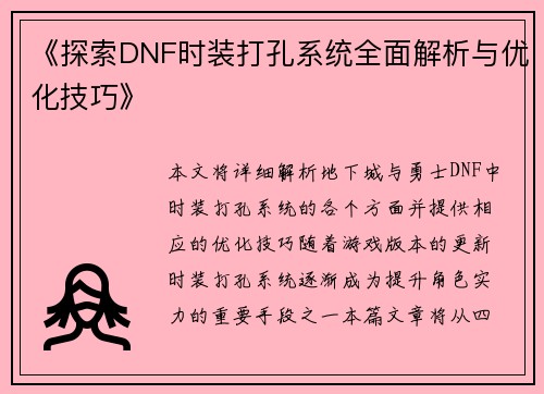 《探索DNF时装打孔系统全面解析与优化技巧》