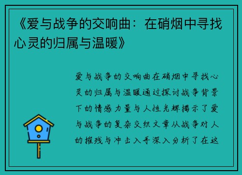 《爱与战争的交响曲：在硝烟中寻找心灵的归属与温暖》