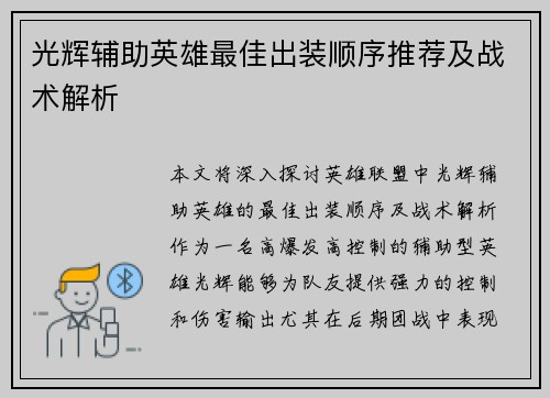 光辉辅助英雄最佳出装顺序推荐及战术解析