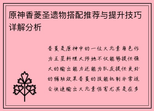 原神香菱圣遗物搭配推荐与提升技巧详解分析