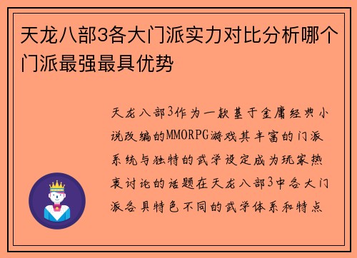 天龙八部3各大门派实力对比分析哪个门派最强最具优势