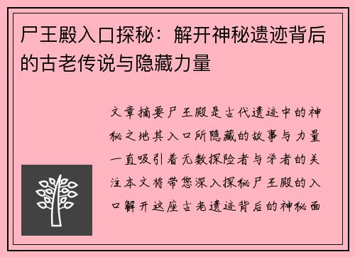 尸王殿入口探秘：解开神秘遗迹背后的古老传说与隐藏力量