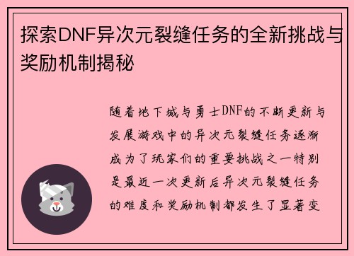 探索DNF异次元裂缝任务的全新挑战与奖励机制揭秘