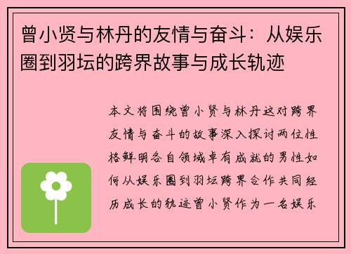 曾小贤与林丹的友情与奋斗：从娱乐圈到羽坛的跨界故事与成长轨迹