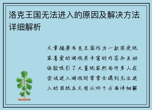 洛克王国无法进入的原因及解决方法详细解析