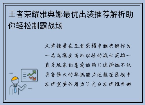 王者荣耀雅典娜最优出装推荐解析助你轻松制霸战场