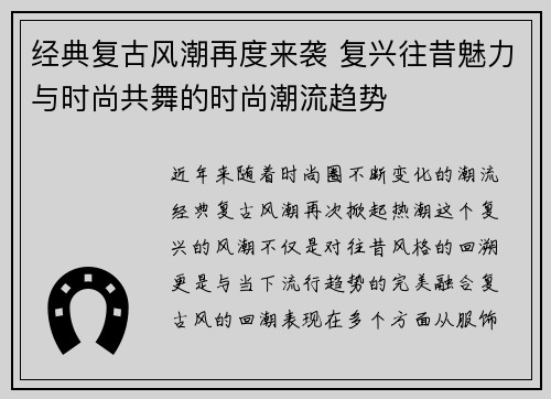 经典复古风潮再度来袭 复兴往昔魅力与时尚共舞的时尚潮流趋势
