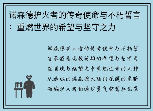 诺森德护火者的传奇使命与不朽誓言：重燃世界的希望与坚守之力