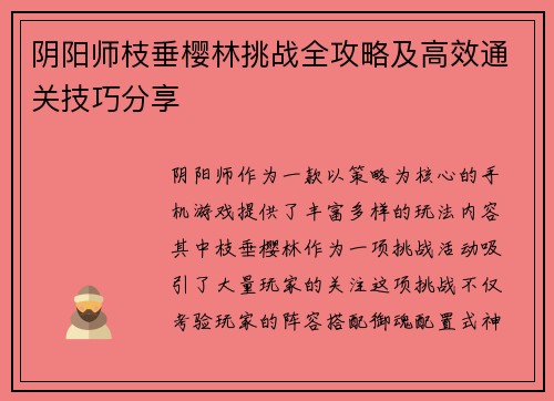 阴阳师枝垂樱林挑战全攻略及高效通关技巧分享