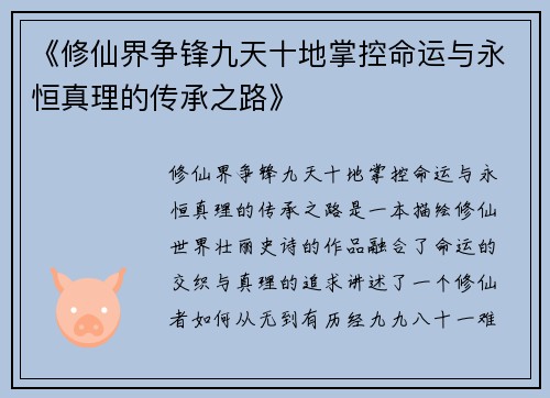 《修仙界争锋九天十地掌控命运与永恒真理的传承之路》