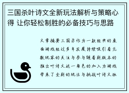 三国杀叶诗文全新玩法解析与策略心得 让你轻松制胜的必备技巧与思路