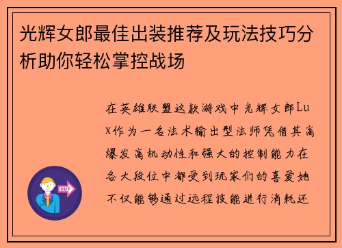 光辉女郎最佳出装推荐及玩法技巧分析助你轻松掌控战场