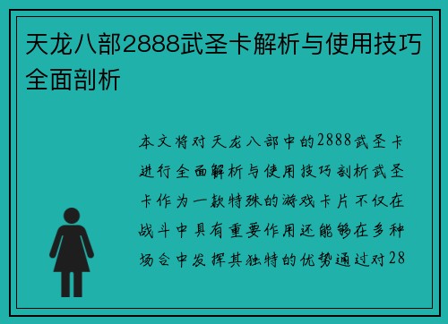 天龙八部2888武圣卡解析与使用技巧全面剖析