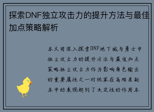 探索DNF独立攻击力的提升方法与最佳加点策略解析
