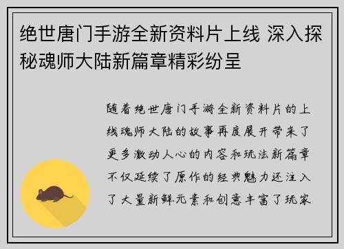 绝世唐门手游全新资料片上线 深入探秘魂师大陆新篇章精彩纷呈