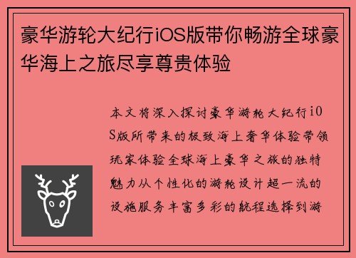 豪华游轮大纪行iOS版带你畅游全球豪华海上之旅尽享尊贵体验