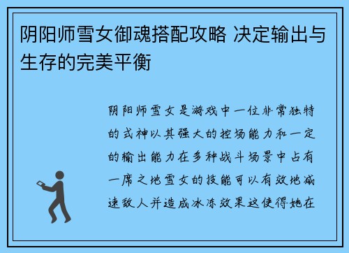 阴阳师雪女御魂搭配攻略 决定输出与生存的完美平衡