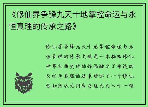 《修仙界争锋九天十地掌控命运与永恒真理的传承之路》
