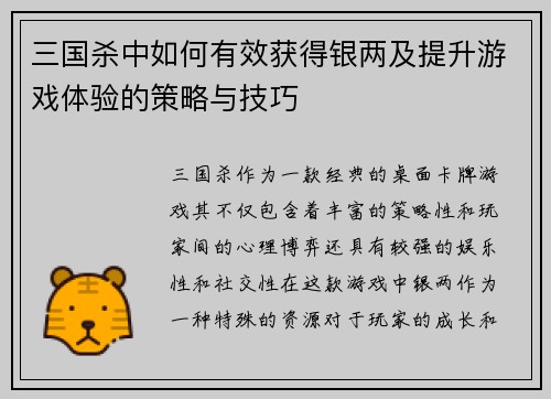 三国杀中如何有效获得银两及提升游戏体验的策略与技巧