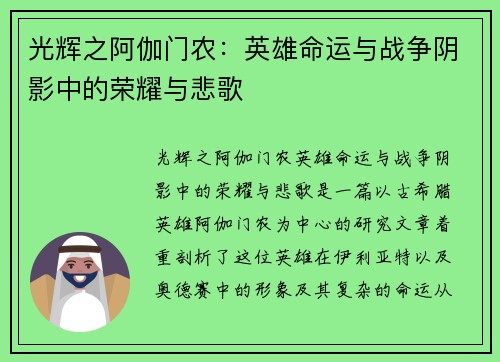 光辉之阿伽门农：英雄命运与战争阴影中的荣耀与悲歌