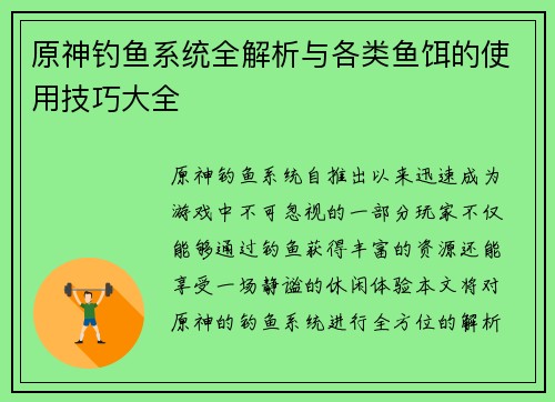 原神钓鱼系统全解析与各类鱼饵的使用技巧大全