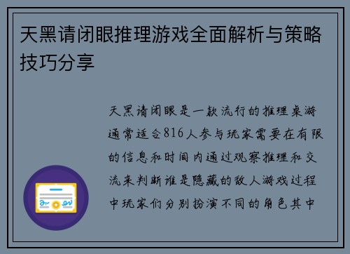 天黑请闭眼推理游戏全面解析与策略技巧分享