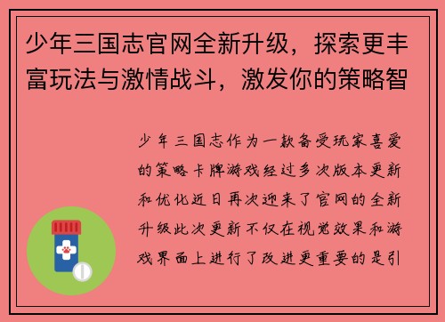 少年三国志官网全新升级，探索更丰富玩法与激情战斗，激发你的策略智慧