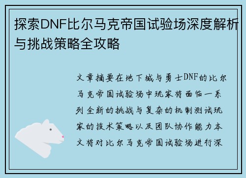 探索DNF比尔马克帝国试验场深度解析与挑战策略全攻略