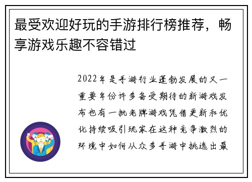 最受欢迎好玩的手游排行榜推荐，畅享游戏乐趣不容错过