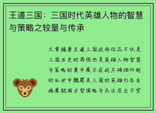 王道三国：三国时代英雄人物的智慧与策略之较量与传承