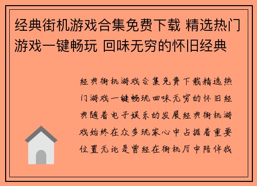 经典街机游戏合集免费下载 精选热门游戏一键畅玩 回味无穷的怀旧经典