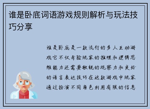 谁是卧底词语游戏规则解析与玩法技巧分享