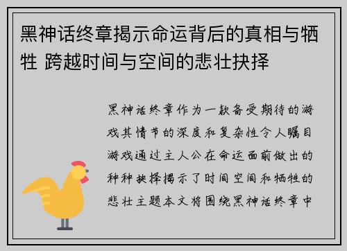 黑神话终章揭示命运背后的真相与牺牲 跨越时间与空间的悲壮抉择