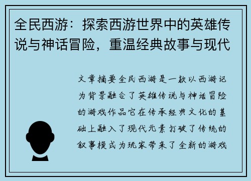 全民西游：探索西游世界中的英雄传说与神话冒险，重温经典故事与现代元素的完美结合