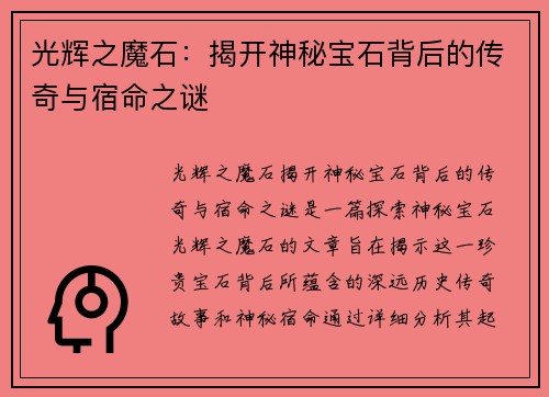光辉之魔石：揭开神秘宝石背后的传奇与宿命之谜