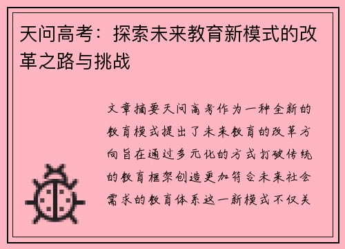 天问高考：探索未来教育新模式的改革之路与挑战