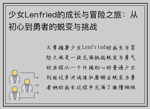 少女Lenfried的成长与冒险之旅：从初心到勇者的蜕变与挑战