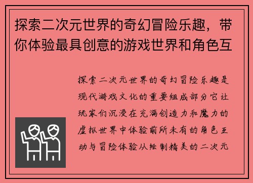 探索二次元世界的奇幻冒险乐趣，带你体验最具创意的游戏世界和角色互动
