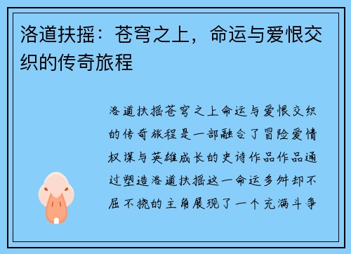 洛道扶摇：苍穹之上，命运与爱恨交织的传奇旅程