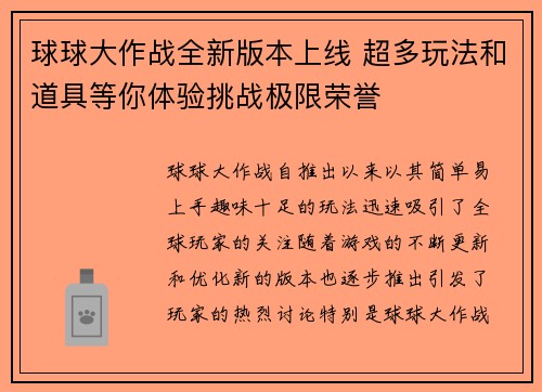 球球大作战全新版本上线 超多玩法和道具等你体验挑战极限荣誉