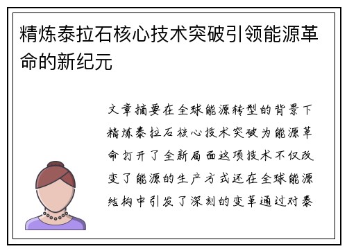 精炼泰拉石核心技术突破引领能源革命的新纪元