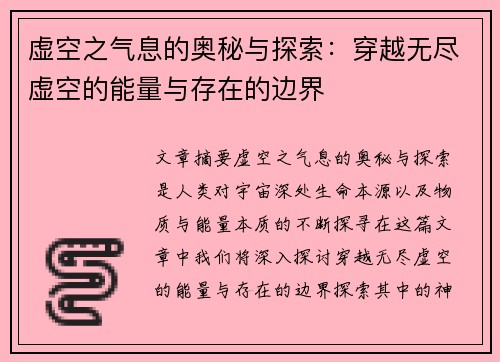虚空之气息的奥秘与探索：穿越无尽虚空的能量与存在的边界